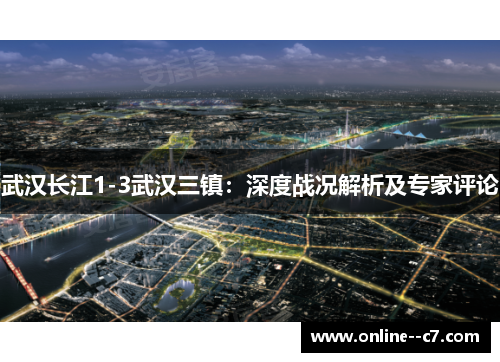 武汉长江1-3武汉三镇:深度战况解析及专家评论 武汉长江1-3武汉三镇:深度战况解析及专家评论