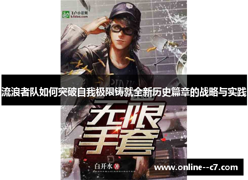 流浪者队如何突破自我极限铸就全新历史篇章的战略与实践 流浪者队如何突破自我极限铸就全新历史篇章的战略与实践