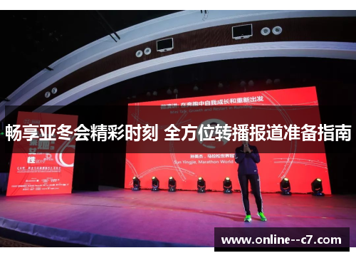 畅享亚冬会精彩时刻 全方位转播报道准备指南 畅享亚冬会精彩时刻 全方位转播报道准备指南