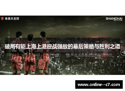 破局有能上海上港迎战强敌的幕后策略与胜利之道 破局有能上海上港迎战强敌的幕后策略与胜利之道