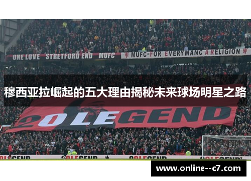 穆西亚拉崛起的五大理由揭秘未来球场明星之路 穆西亚拉崛起的五大理由揭秘未来球场明星之路