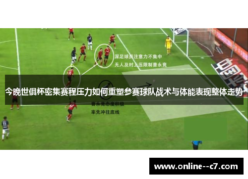 今晚世俱杯密集赛程压力如何重塑参赛球队战术与体能表现整体走势