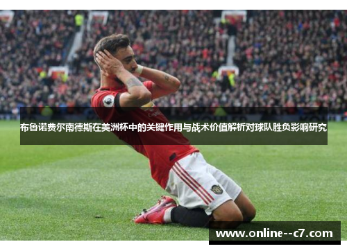 布鲁诺费尔南德斯在美洲杯中的关键作用与战术价值解析对球队胜负影响研究