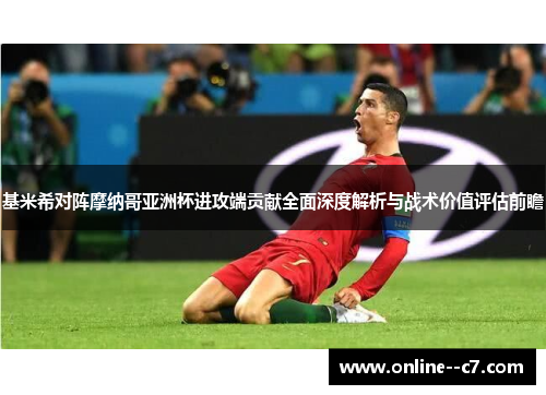 基米希对阵摩纳哥亚洲杯进攻端贡献全面深度解析与战术价值评估前瞻 基米希对阵摩纳哥亚洲杯进攻端贡献全面深度解析与战术价值评估前瞻