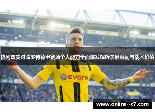 格列兹曼对阵多特德甲赛场个人能力全面爆发解析关键瞬间与战术价值