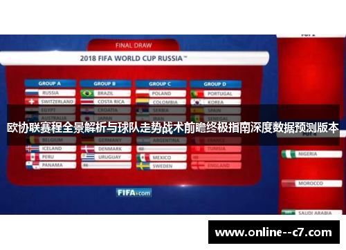 欧协联赛程全景解析与球队走势战术前瞻终极指南深度数据预测版本