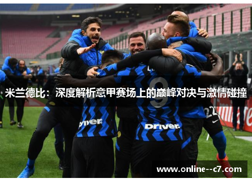 米兰德比：深度解析意甲赛场上的巅峰对决与激情碰撞