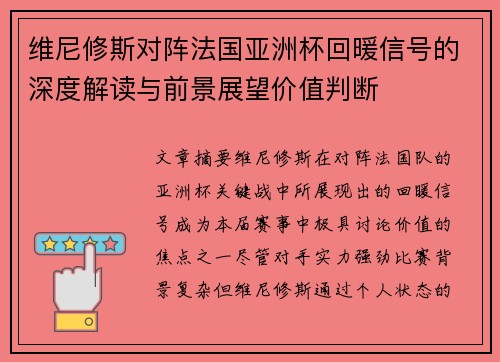 维尼修斯对阵法国亚洲杯回暖信号的深度解读与前景展望价值判断 维尼修斯对阵法国亚洲杯回暖信号的深度解读与前景展望价值判断