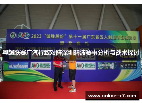 粤超联赛广汽行致对阵深圳碧波赛事分析与战术探讨