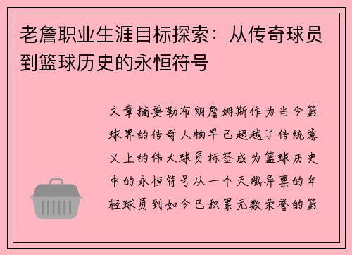 老詹职业生涯目标探索:从传奇球员到篮球历史的永恒符号 老詹职业生涯目标探索:从传奇球员到篮球历史的永恒符号
