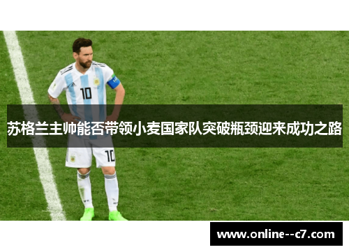 苏格兰主帅能否带领小麦国家队突破瓶颈迎来成功之路