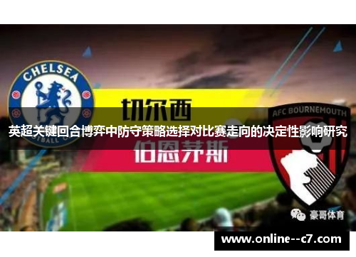 英超关键回合博弈中防守策略选择对比赛走向的决定性影响研究