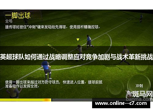 英超球队如何通过战略调整应对竞争加剧与战术革新挑战