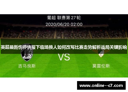英超最新伤停情报下临场换人如何改写比赛走势解析战局关键影响