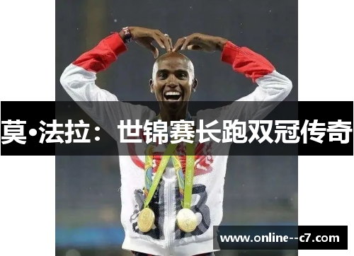莫·法拉：世锦赛长跑双冠传奇