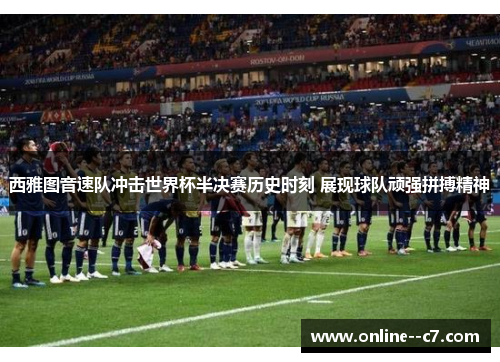 西雅图音速队冲击世界杯半决赛历史时刻 展现球队顽强拼搏精神