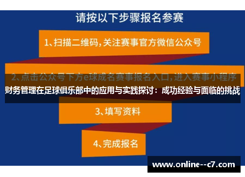财务管理在足球俱乐部中的应用与实践探讨：成功经验与面临的挑战