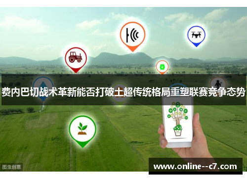 费内巴切战术革新能否打破土超传统格局重塑联赛竞争态势