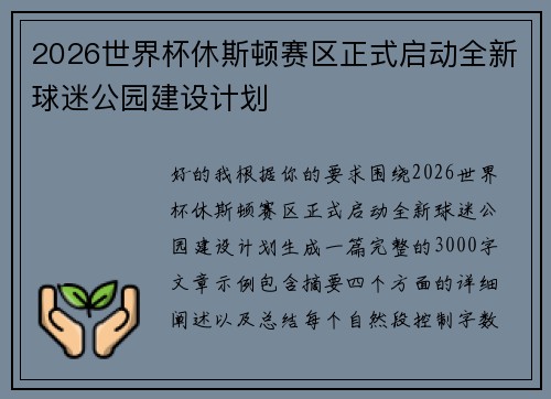 2026世界杯休斯顿赛区正式启动全新球迷公园建设计划