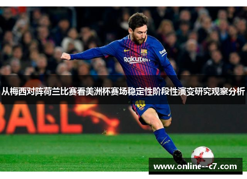 从梅西对阵荷兰比赛看美洲杯赛场稳定性阶段性演变研究观察分析 从梅西对阵荷兰比赛看美洲杯赛场稳定性阶段性演变研究观察分析