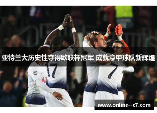 亚特兰大历史性夺得欧联杯冠军 成就意甲球队新辉煌 亚特兰大历史性夺得欧联杯冠军 成就意甲球队新辉煌