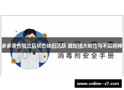多多重伤复出后状态依旧活跃 展现强大韧性与不屈精神