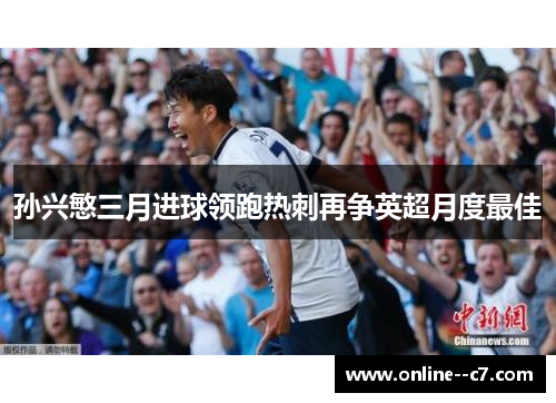 孙兴慜三月进球领跑热刺再争英超月度最佳