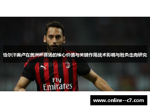 恰尔汗奥卢在美洲杯赛场的核心价值与关键作用战术影响与胜负走向研究
