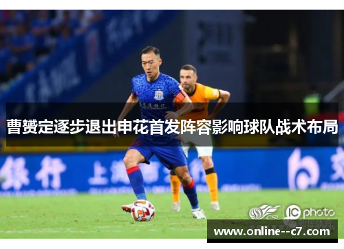 曹赟定逐步退出申花首发阵容影响球队战术布局