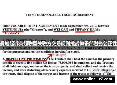 曼城起诉英超联盟关联方交易规则挑战俱乐部财务公正性