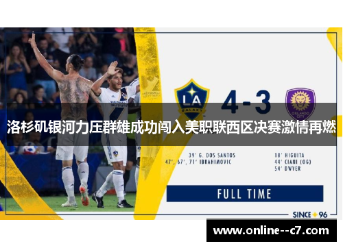 洛杉矶银河力压群雄成功闯入美职联西区决赛激情再燃 洛杉矶银河力压群雄成功闯入美职联西区决赛激情再燃