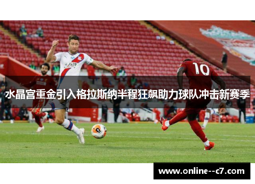 水晶宫重金引入格拉斯纳半程狂飙助力球队冲击新赛季 水晶宫重金引入格拉斯纳半程狂飙助力球队冲击新赛季