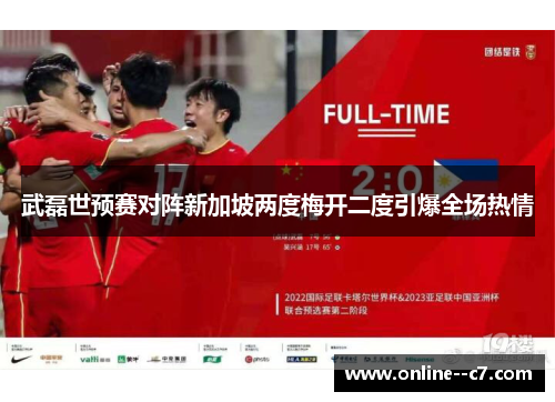武磊世预赛对阵新加坡两度梅开二度引爆全场热情 武磊世预赛对阵新加坡两度梅开二度引爆全场热情