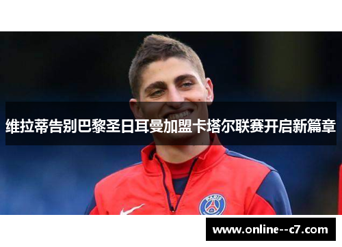 维拉蒂告别巴黎圣日耳曼加盟卡塔尔联赛开启新篇章