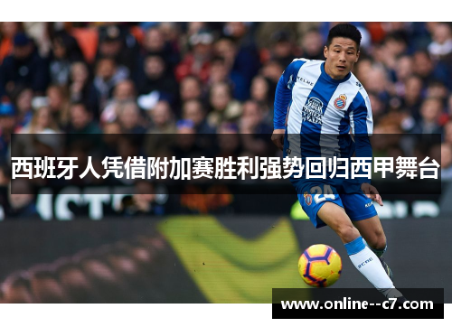 西班牙人凭借附加赛胜利强势回归西甲舞台