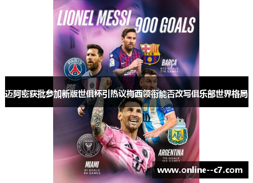 迈阿密获批参加新版世俱杯引热议梅西领衔能否改写俱乐部世界格局