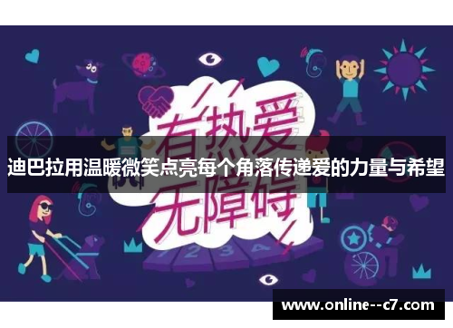 迪巴拉用温暖微笑点亮每个角落传递爱的力量与希望