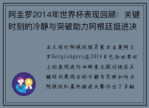 阿圭罗2014年世界杯表现回顾：关键时刻的冷静与突破助力阿根廷挺进决赛