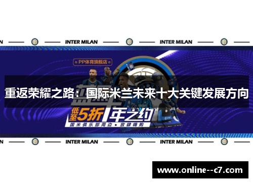 重返荣耀之路：国际米兰未来十大关键发展方向