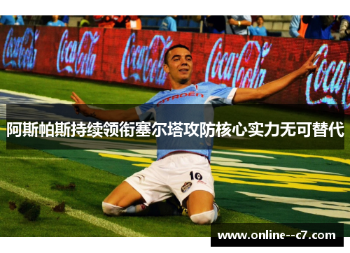 阿斯帕斯持续领衔塞尔塔攻防核心实力无可替代
