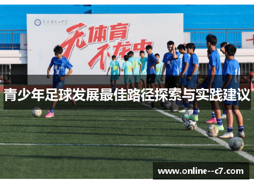 青少年足球发展最佳路径探索与实践建议