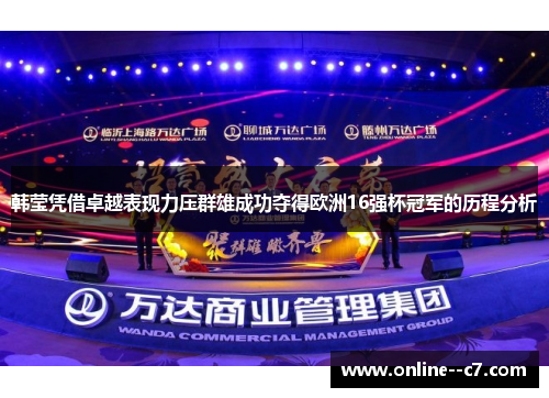 韩莹凭借卓越表现力压群雄成功夺得欧洲16强杯冠军的历程分析