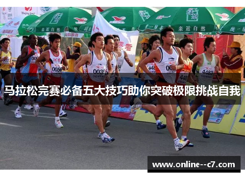 马拉松完赛必备五大技巧助你突破极限挑战自我