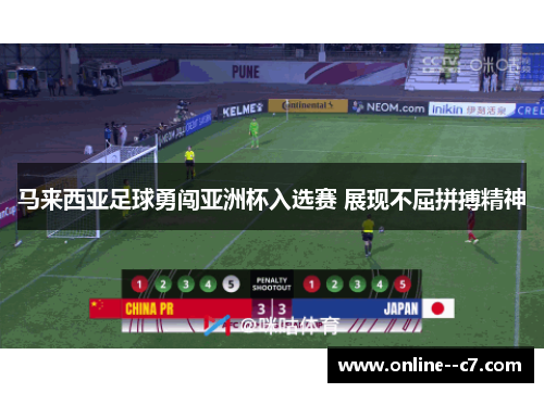 马来西亚足球勇闯亚洲杯入选赛 展现不屈拼搏精神