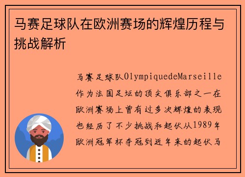 马赛足球队在欧洲赛场的辉煌历程与挑战解析