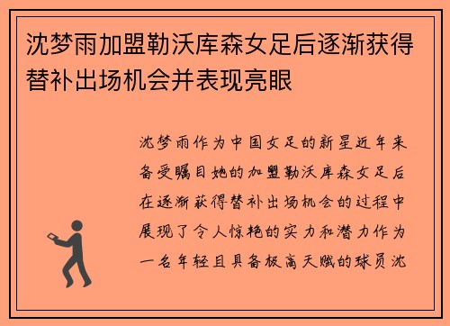 沈梦雨加盟勒沃库森女足后逐渐获得替补出场机会并表现亮眼