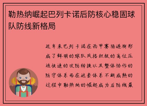勒热纳崛起巴列卡诺后防核心稳固球队防线新格局