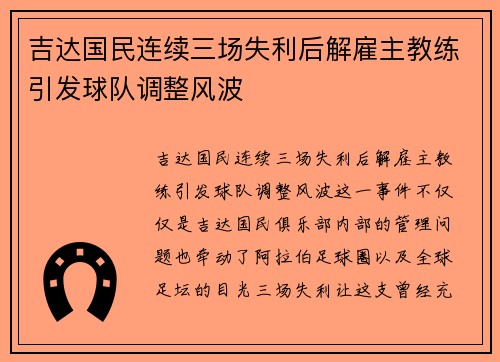 吉达国民连续三场失利后解雇主教练引发球队调整风波