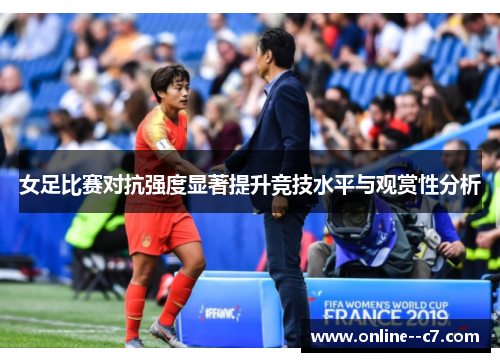 女足比赛对抗强度显著提升竞技水平与观赏性分析