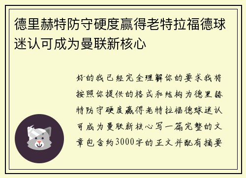 德里赫特防守硬度赢得老特拉福德球迷认可成为曼联新核心 德里赫特防守硬度赢得老特拉福德球迷认可成为曼联新核心